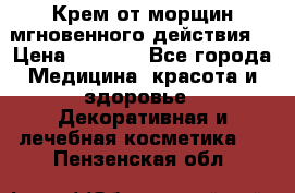 Крем от морщин мгновенного действия  › Цена ­ 2 750 - Все города Медицина, красота и здоровье » Декоративная и лечебная косметика   . Пензенская обл.